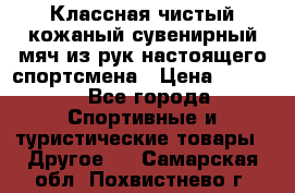 Классная чистый кожаный сувенирный мяч из рук настоящего спортсмена › Цена ­ 1 000 - Все города Спортивные и туристические товары » Другое   . Самарская обл.,Похвистнево г.